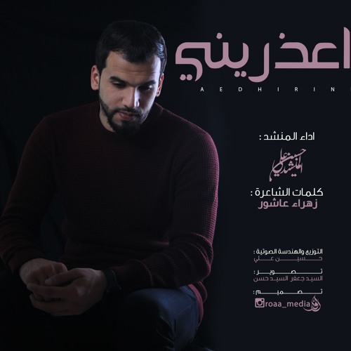 اعذريني - حسين علي 2018
