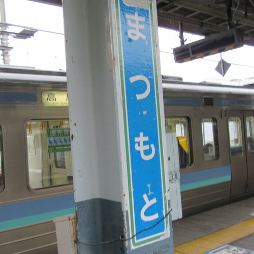 信濃的松本生活