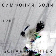 SCHARFRICHTER - С И М Ф О Н И Я    Б О Л И    (MIXING BEATZ БИТЦЕВСКИЙ)