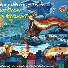 Contemplation of Truth - TF R'Mel'monT - Шёпот Осени (  CCCP Crew Mix Vintage Vol 3  )