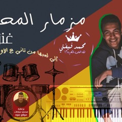 مزمار ألعبي يامحله جديد توزيع محمد فيفتي 2018