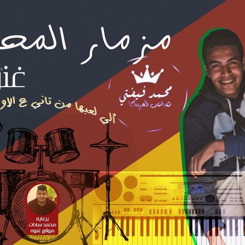 مزمار ألعبي يامحله جديد توزيع محمد فيفتي 2018