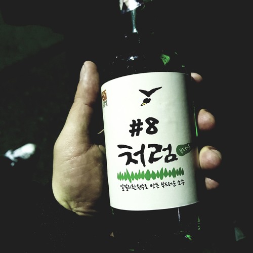소주는역시마법과도같아