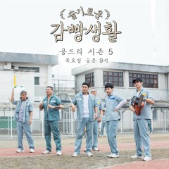 2018.03.22 [공드리 시즌5] 3회 슬기로운 감빵생활