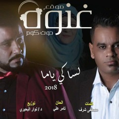لساكى ياما شايلة همى لساكى ياما بتدعى ليا (على فاروق - تامر على
