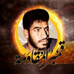 قمبر المقاومة - نشيد في حق الشهيد عيسى قمبر