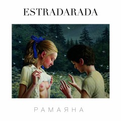 ESTRADARADA - Рамаяна (Extended)