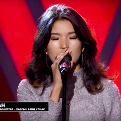 Hulan - Havriin Gants Ulias [Voice Mongolia]