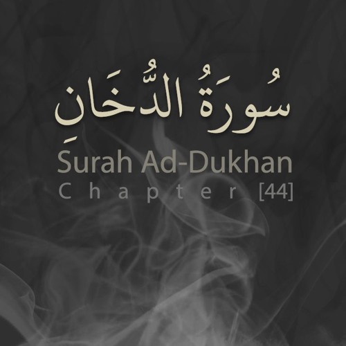 سورة الدخان - القارئ هلويست نصر الدين