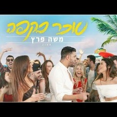 משה פרץ - סוכר בקפה