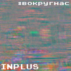 INPLUS - #вокругнас