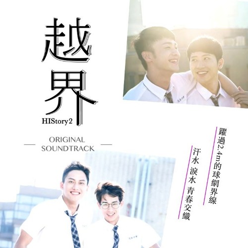 越界 - 李振源 (OST. HiStory2 - Crossing The Line)