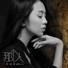 那個人 That Person - 周延英 Zhou Yan Ying