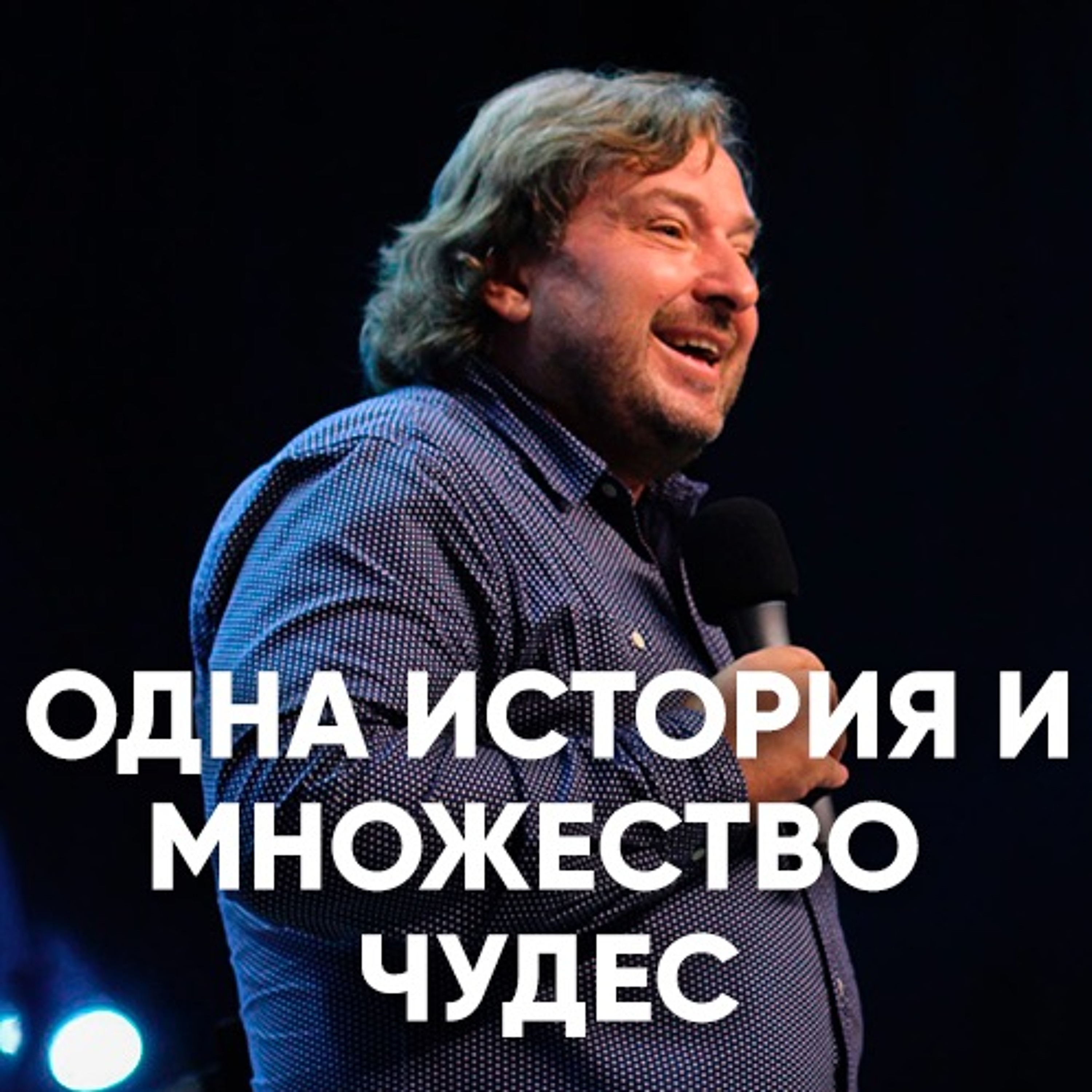 Одна история и множество чудес - 25 марта 2018 - Василий Витюк episode artwork