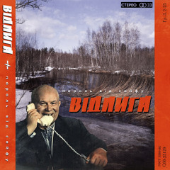 Пароль від сейфу - Відлига