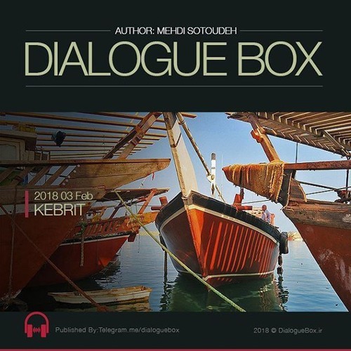 Dialogue Box - Kebrit (2018 Feb 3) / دیالوگ باکس - کبریت
