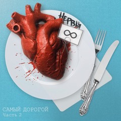 Самый дорогой_часть 2