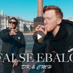 СМН Х DK - FALSE EBALO
