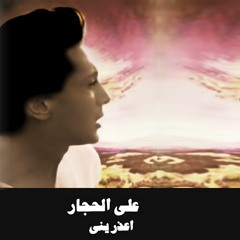 Ali Elhaggar - dary el 3yoon | علي الحجار - داري العيون