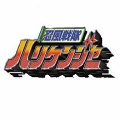 MCJIN-인풍전대 허리켄쟈(忍風戦隊ハリケンジャー)いま風のなかで(지금 바람속에서)COVER