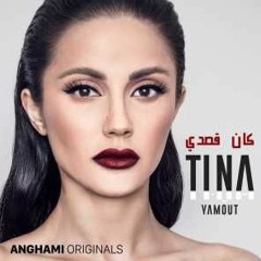 kan_qisidi tyna_yamutكان قصدى _تينا