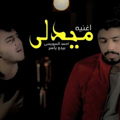 اغنيه ميدلي غناه احمد السويس يبدو ياسر
