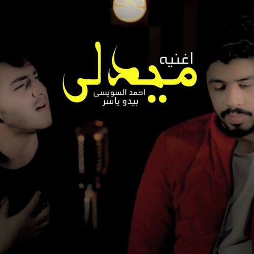 اغنيه ميدلي غناه احمد السويس يبدو ياسر