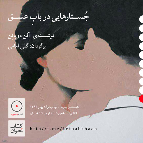آلن دوباتن | جستارهایی در بابِ عشق | بخش دهم