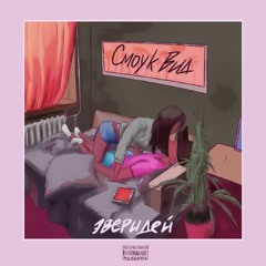 3гандэбой - Она Держит Мою Руку (feat. VsemFM)