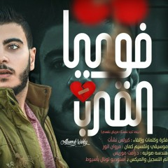 قصيدة فوبيا القرب لـ كيرلس نشأت | Fobia l 2orb