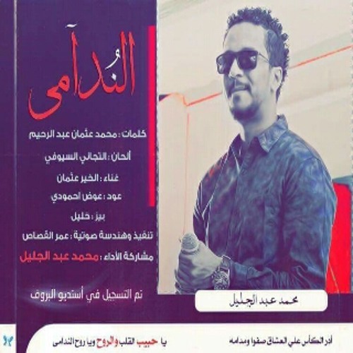 الندامى - محمد عبد الجليل
