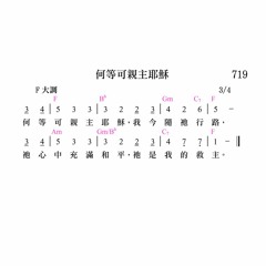兒719─何等可親主耶稣