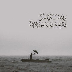 ♡وَإِذَا مَسَّكُمُ الضُّرُّ فِي الْبَحْرِ ضَلَّ مَن تَدْعُونَ إِلَّا إِيَّاهُ | عبـدالله الخـلف ♡