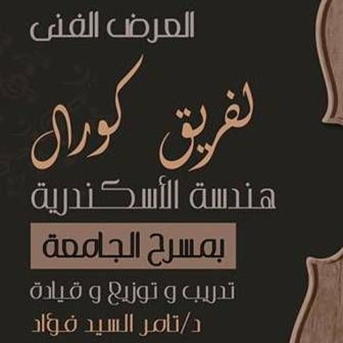 كوكتيل شادية  فريق كورال كلية الهندسة جامعة الاسكندرية
