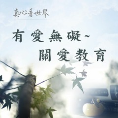 真心看世界20180328【有愛無礙~關愛教育】