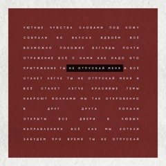 Олег Майами - Не Отпускай Меня