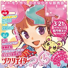 ツクリエイターつくらテーマ曲「それいけわたし」古町MOI