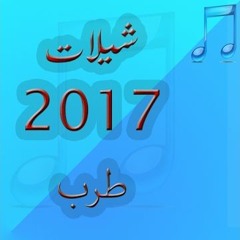 Stream يحيى الجذمي | Listen to شيلات جديده 2017 playlist online for free on  SoundCloud