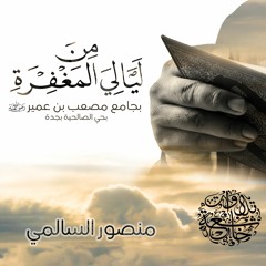 سورة التغابن كاملة بصوت منصور السالمي - قراءة مبكية