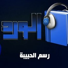 أوراق الورد | رسم الحبيبة - الرافعي