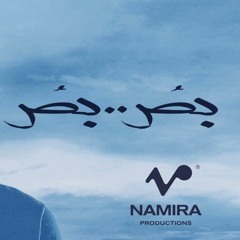 بص بص حمزة نمرة