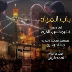 باب المراد - الشيخ حسين الاكرف