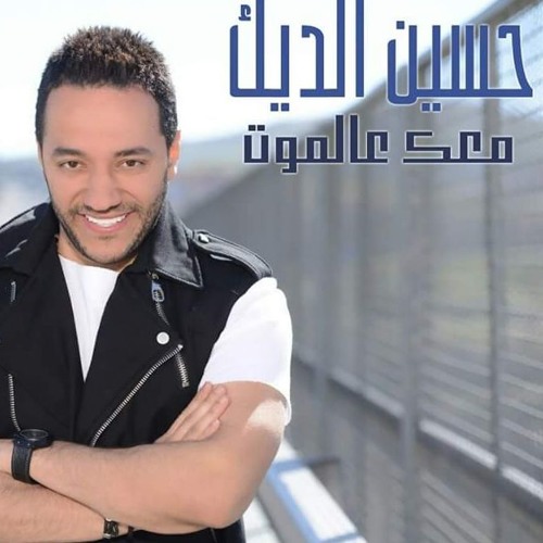 Listen to Hussein El Deek - Ma'ik Aala Almot (2018) - حسين الديك - معك  عالموت by #MJMusic 🎶 ✓ in F playlist online for free on SoundCloud