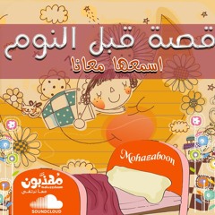 قصة قبل النوم يرفع أقواما ويضع آخرين