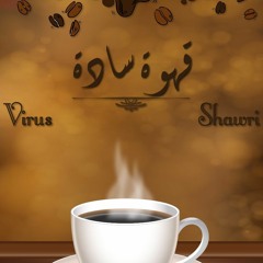 2hwa sada - قهوة ساده Ft. Shawrri