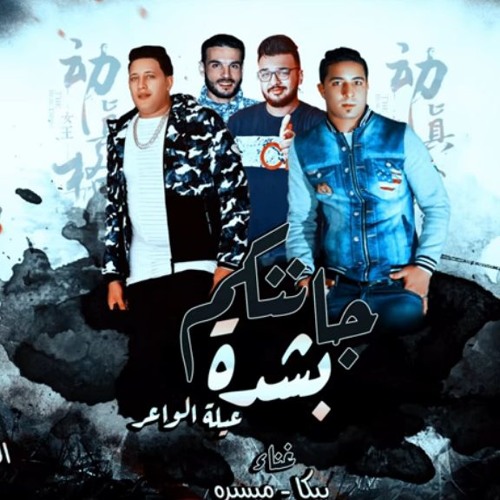 مهرجان جاننكم بشدة ( عيلة الواعر ) حمو بيكا - ميسو ميسرة - توزيع فيجو الدخلاوي 2018