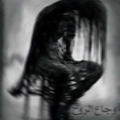 اوجاع الروح | Tote Farouk