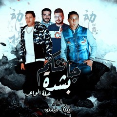 2018 مهرجان جاننكم بشدة ( عيلة الواعر ) _حمو بيكا _ ميسو ميسرة _ توزيع فيجو الدخلاوي
