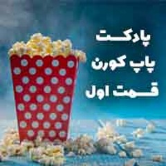 Popcorn-S01E01