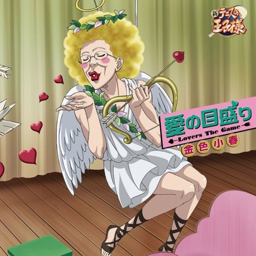 愛の目盛りーLover The Gameー